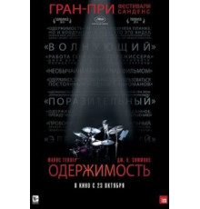 Одержимость (2013)