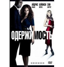 Одержимость (2009)