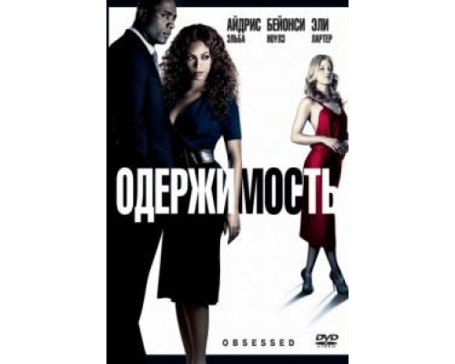 Одержимость  (фильм 2009) смотреть онлайн