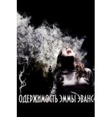 Одержимость Эммы Эванс (2010)