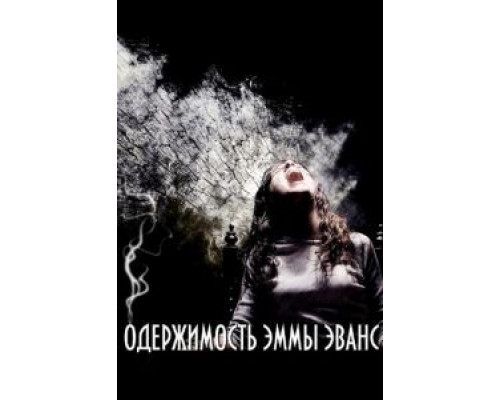 Одержимость Эммы Эванс  (фильм 2010) смотреть онлайн