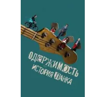 Одержимость. История панка (2024)