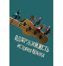 Одержимость. История панка (2024)