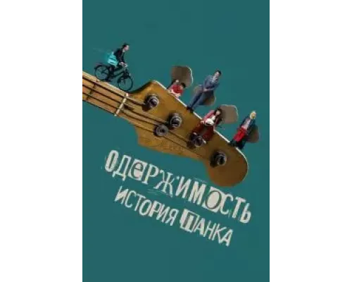 Одержимость. История панка  (фильм 2024) смотреть онлайн