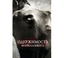 Одержимость Майкла Кинга (2014)