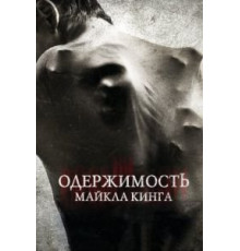 Одержимость Майкла Кинга (2014)