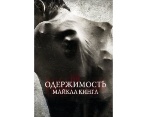 Одержимость Майкла Кинга  (фильм 2014) смотреть онлайн