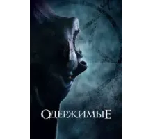 Одержимые (2021)