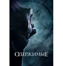 Одержимые (2021)
