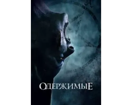Одержимые  (фильм 2021) смотреть онлайн