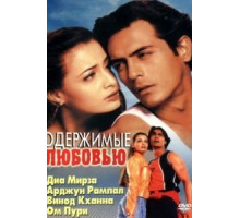 Одержимые любовью (2001)