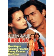 Одержимые любовью (2001)