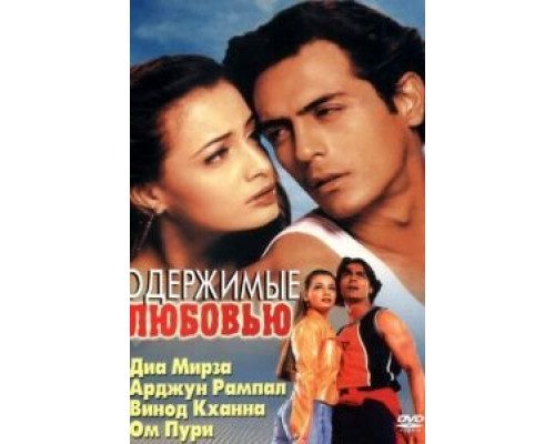 Одержимые любовью  (фильм 2001) смотреть онлайн