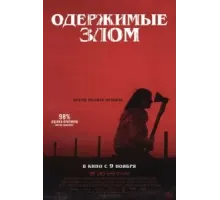 Одержимые злом (2023)