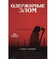 Одержимые злом (2023)