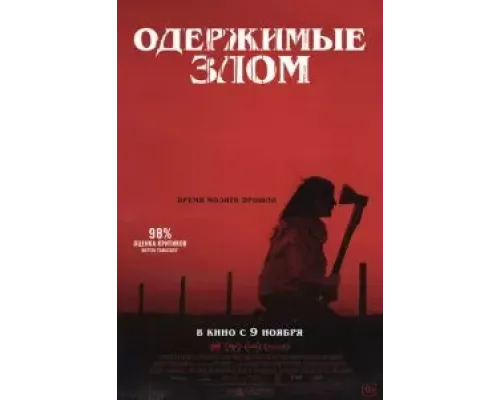 Одержимые злом  (фильм 2023) смотреть онлайн