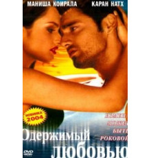 Одержимый любовью (2004)