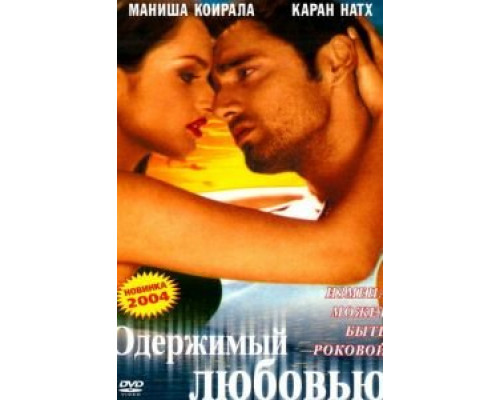Одержимый любовью  (фильм 2004) смотреть онлайн