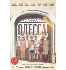 Одесса (2019)
