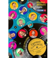 Одесский пароход (2020)