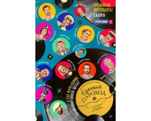 Одесский пароход  (фильм 2020) смотреть онлайн