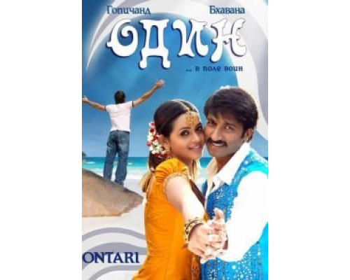 Один  (фильм 2008) смотреть онлайн