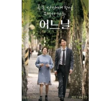 Один день (2017)