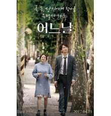 Один день (2017)