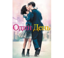 Один день (2011)