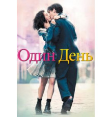 Один день (2011)