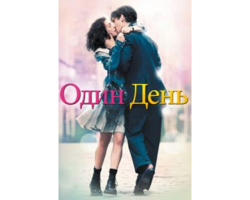 Один день  (фильм 2011) смотреть онлайн