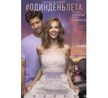 Один день лета (2018)