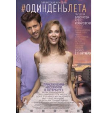 Один день лета (2018)