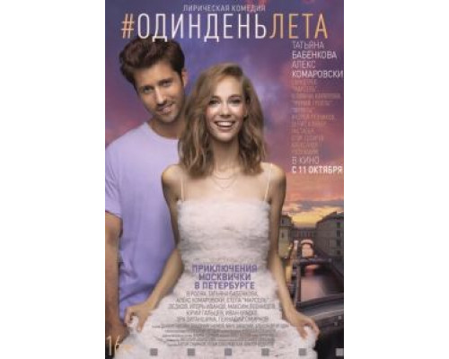 Один день лета  (фильм 2018) смотреть онлайн