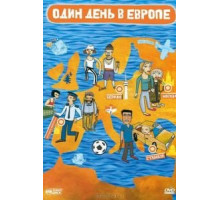 Один день в Европе (2005)
