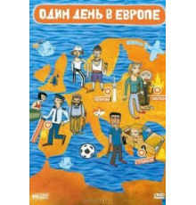 Один день в Европе (2005)