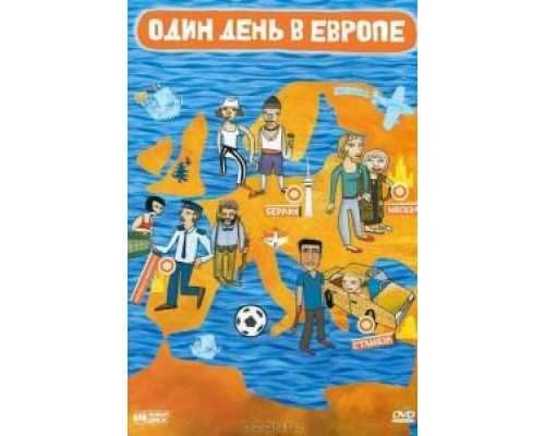 Один день в Европе  (фильм 2005) смотреть онлайн