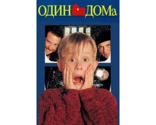 Один дома  (фильм 1990) смотреть онлайн