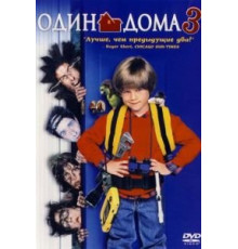 Один дома 3 (1997)