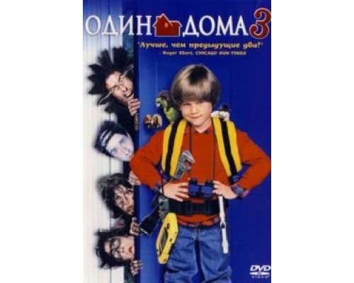 Один дома 3  (фильм 1997) смотреть онлайн