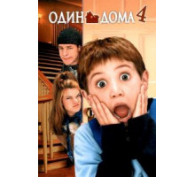 Один дома 4 (2002)