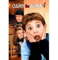 Один дома 4 (2002)