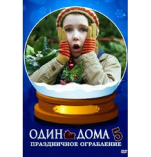 Один дома 5: Праздничное ограбление (2012)