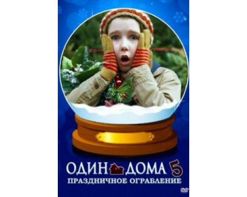Один дома 5: Праздничное ограбление  (фильм 2012) смотреть онлайн