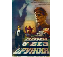 Один и без оружия (1984)