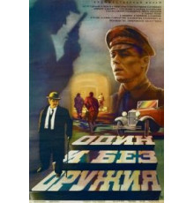 Один и без оружия (1984)