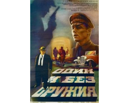 Один и без оружия  (фильм 1984) смотреть онлайн