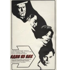 Один из нас (1971)