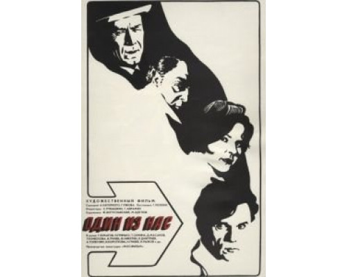 Один из нас  (фильм 1971) смотреть онлайн