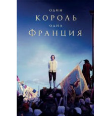 Один король — одна Франция (2018)